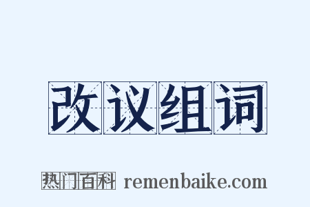 改议组词是什么意思的图片